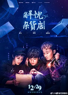 王俊凯 迪丽热巴 董子健
电影《解忧杂货店》解忧少年版海报
你的答案，由你开启你最期待谁？ ​​​​