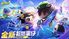 聚一起，趣露营！《蛋仔派对》“皮蛋节·露营季”欢乐启程 《蛋仔派对》全新派对季——潮玩大作战