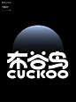 字体设计教程-布谷鸟