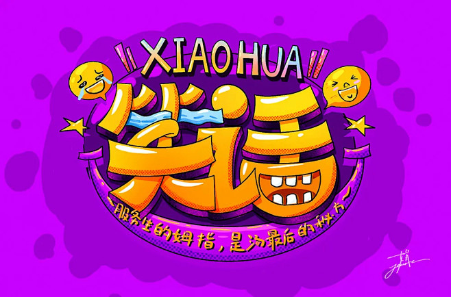 字体帮每日一字1喜欢文字效果/标题字/卡通字/字体设计/灵感参考