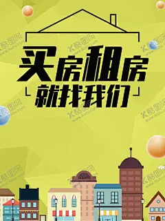 买房找我们 【酷图网】租房海报,买房,租房,购房,房源,房屋中介,名片,卡通,房屋中介海报,租房广告,找房子微信,租房平台,二手房交易,房产中介广告,房屋中介dm,中介公司,房地产广告,房屋租赁海报,房产中介,租房子,房子租赁,房屋中介广告,房屋出租,找房,二手房