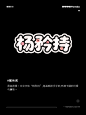 点击来源，关注公众号: 详情页     秒杀GPT-4o！中文AI字体设计神器，附14组提示词！