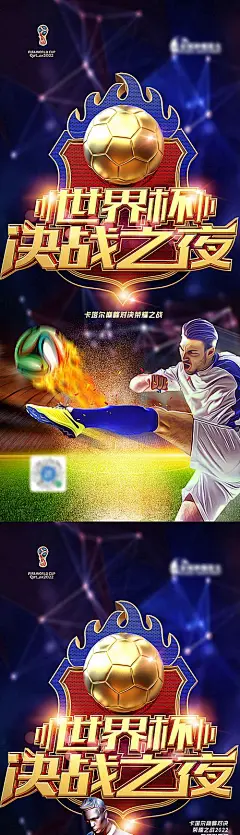 【素材能量站】海报 足球 世界杯 插画 人物 冠军 决赛 文字|980387 