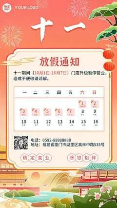国庆节十一黄金周放假通知中国风手机海报