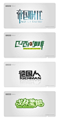 #中文字体# #字体设计# by 设计达人网 (shejidaren.com)