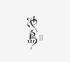 VBT16829采集到字体l字效l元素