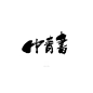 中 青 书
