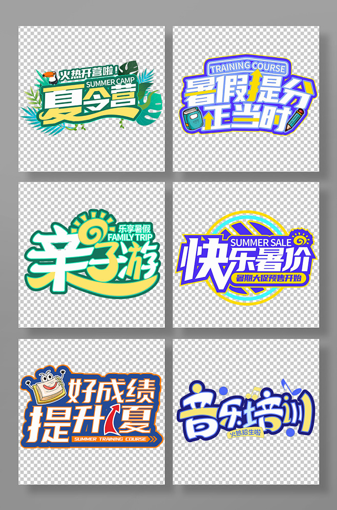 暑期暑假夏季字体设计免抠元素设计素材