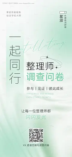 源文件下载【整理收纳师调查问卷海报】编号：24520032008264571