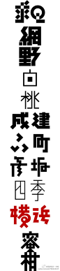 味冈伸太郎字体设计，沉迷于汉字之美，日本字体设计--青庭设计