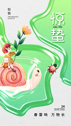 惊蛰