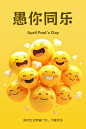 愚人节创意海报