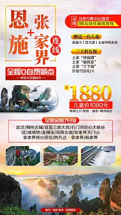 【源文件下载】 海报 旅游 恩施 张家界 凤凰古城 玻璃球 袁家界 景点 风景 228894