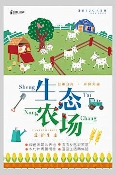 卡通英文爱护生态农场天然绿色农业海报