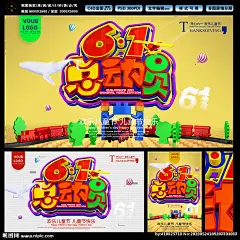 儿童节海报 61儿童节 61 六一 六一儿童节 儿童节 儿童 儿童节展板 玩转61 玩转儿童节 飞机 快乐童年 放飞梦想 快乐61 快乐六一 乐高61 乐高儿童节 积木61 积木儿童节 欢乐六一 庆六一 六一背景 六一舞台 快乐齐分享 庆祝六一 61六一儿童节海报 设计 广告设计 海报设计 300DPI PSD