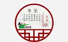 二十四节气之冬至高清素材 中华文化 二十四节气 传统文化 农事歌 冬至 时令 时节 节气 免抠png 设计图片 免费下载