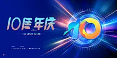 10周年庆活动主画面 10周年 十周年 10周年庆 十周年庆 10周年庆典 十周年庆典 周年庆 周年庆主画面 周年庆主视觉 周年庆主KV 十周年科技会议 10周年科技论坛 论坛 周年盛典 开业 感恩 年会 高峰论坛 科技 会议 论坛 发布会 周年庆海报 周年店庆 周年庆促销 周年庆晚会 周年庆舞台背景 周年庆活动 周年庆展板 周年庆背景 周年庆典 开业庆典 商场周年庆-星图网