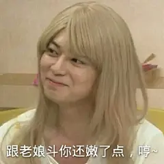 #表情包#get√超魔性的昂~要在做表情包的道路上一去不复返了么我