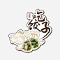 立冬吃饺子元素设计图片大小4167x4167px 图片尺寸1.16 MB 来自PNG搜索网 pngss.com 免费免扣png素材下载！插画#吃饺子#传统#二十四节气#饺子#节气#立冬#食品#手绘#饮食#装饰图案#字体设计#