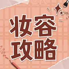 美妆护肤手账公众号次图