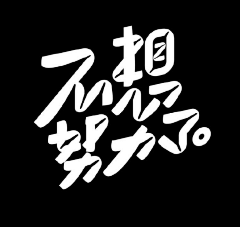 一碗牛肉面呀采集到字体