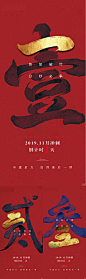 【源文件下载】 海报 房地产 倒计时 创意 毛笔字 红金 文字