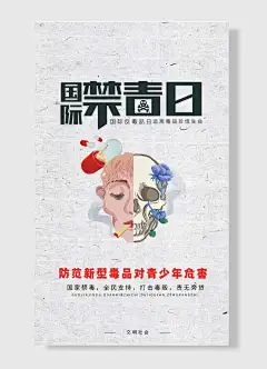 文明社会国际禁毒日珍爱生命远离毒品灰色海报