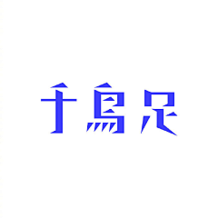 脈脈不嘚語采集到Logo设计