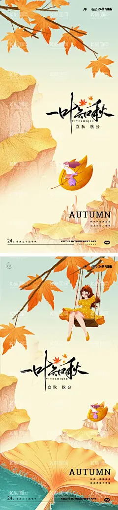 立秋秋分24节气  - 源文件下载【酷图网】海报,二十四节气,立秋,秋分,梧桐树,荡秋千,手绘,