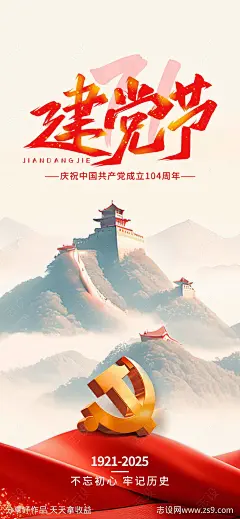 中国建党节宣传海报-源文件下载