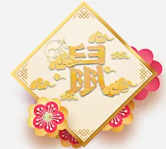 鼠年边框装饰元素高清素材 云 元旦 元素 窗纹 装饰花 边框 鼠年 免抠png 设计图片 免费下载