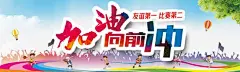 加油向前冲运动会 页面网页 平面电商 创意素材