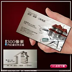 建筑名片 建筑装修名片 装潢名片 经典名片 经典名片设计 高档名片 个性名片 时尚名片 工程名片 工程施工名片 基础结构 高档名片设计 灰色名片  建材名片 工程名片模板 建筑名片设计模版 名片模版 建筑房屋设计 建筑名片模版 名片模版 装潢设计 装潢设计模版 工程施工 工程施工模版  建筑房子 源文件模版下载PSD分层下载