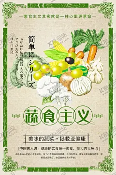 蔬菜主义 【酷图网】素食餐厅,素食主义海报,素食海报,餐饮海报,餐厅海报,素食,素菜,素菜馆,素食餐馆,素食馆,斋饭,素食火锅,素食斋饭,素食展架,素食店,素食店海报,素食主义,养生素菜,素食宴,素食菜单,素菜拼盘,素食宣传单,蔬菜,瘦身,减肥,创意,插画,蔬菜海报,养生