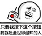 只要我按下这个按钮 我就是全世界最帅的人