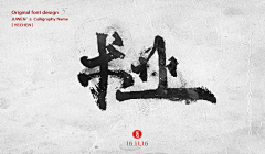 刀忉采集到JUWEN calligraphy appreciation