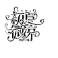 字设