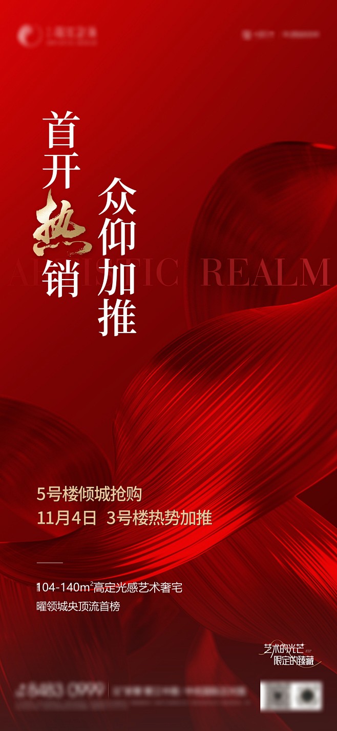 地产红色热销海报-志设网-zs9.com