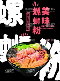 螺蛳粉图片  - 源文件下载【酷图网】螺蛳粉,螺蛳粉海报,螺蛳粉文化,螺蛳粉加盟,螺蛳粉简介,螺蛳粉背景墙,螺蛳粉壁画,螺蛳粉墙画,螺蛳粉宣传,螺蛳粉广告,螺蛳粉装饰画,广西螺蛳粉,螺蛳粉店,螺蛳粉背景,螺丝粉,柳州螺丝粉,螺蛳粉挂图,螺蛳粉挂画,螺蛳粉培训,柳州螺蛳粉,螺蛳粉展板,正宗螺蛳粉,广西柳州美食,螺蛳粉小吃,螺蛳粉贴画