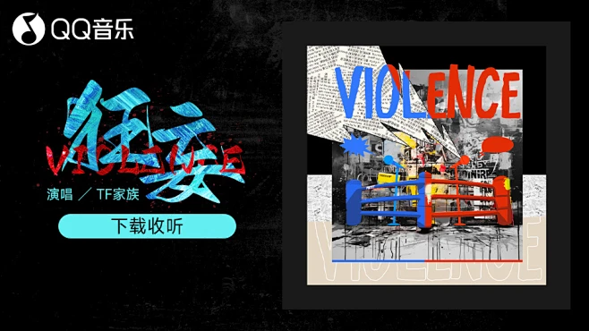 狂妄 (Violence)-花瓣网