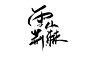 雪山荆棘 字素