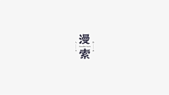 钝の力采集到logo