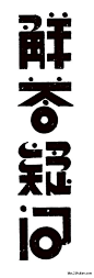 回顾历史，多年搜集的老字体设计【本帖持续更新...】 平面广告、海报 设计欣赏 21互联远程教育 - Powered by Discuz!淘宝字体设计 字形 字体二次修改设计 艺术字体设计 英文字体 中文字体 美术字设计