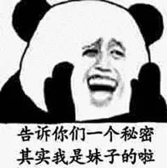 24353告诉你们一个秘密，其实我是妹子的啦
