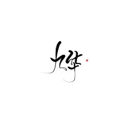 戏棠采集到字素