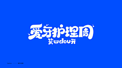 夹生番茄20采集到字体