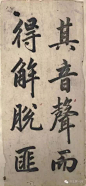 清人《赵体字帖》精品分享