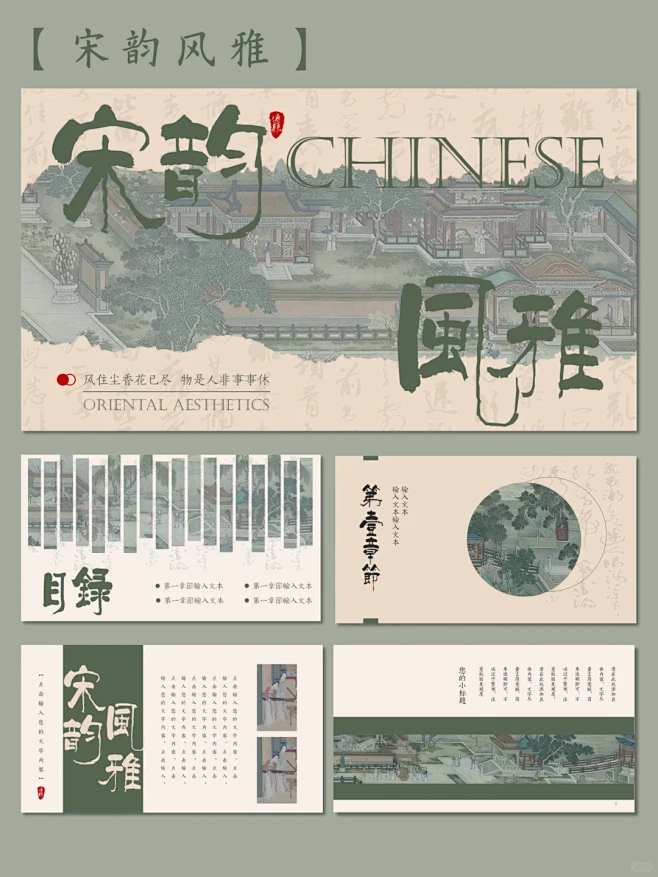 宋韵风雅 | 宋代美学高级感动画PPT模板 - 小红书-花瓣网