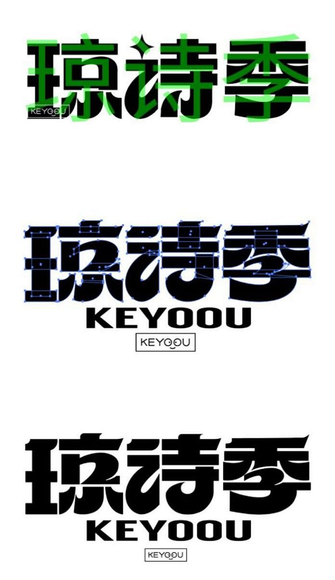琼诗季+29个柔软矩形字AI矢量字体笔画...