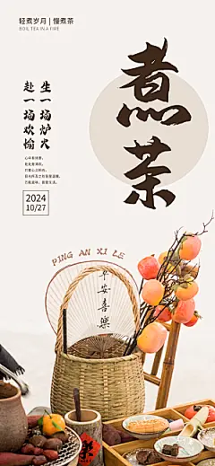 创意围炉煮茶活动宣传海报